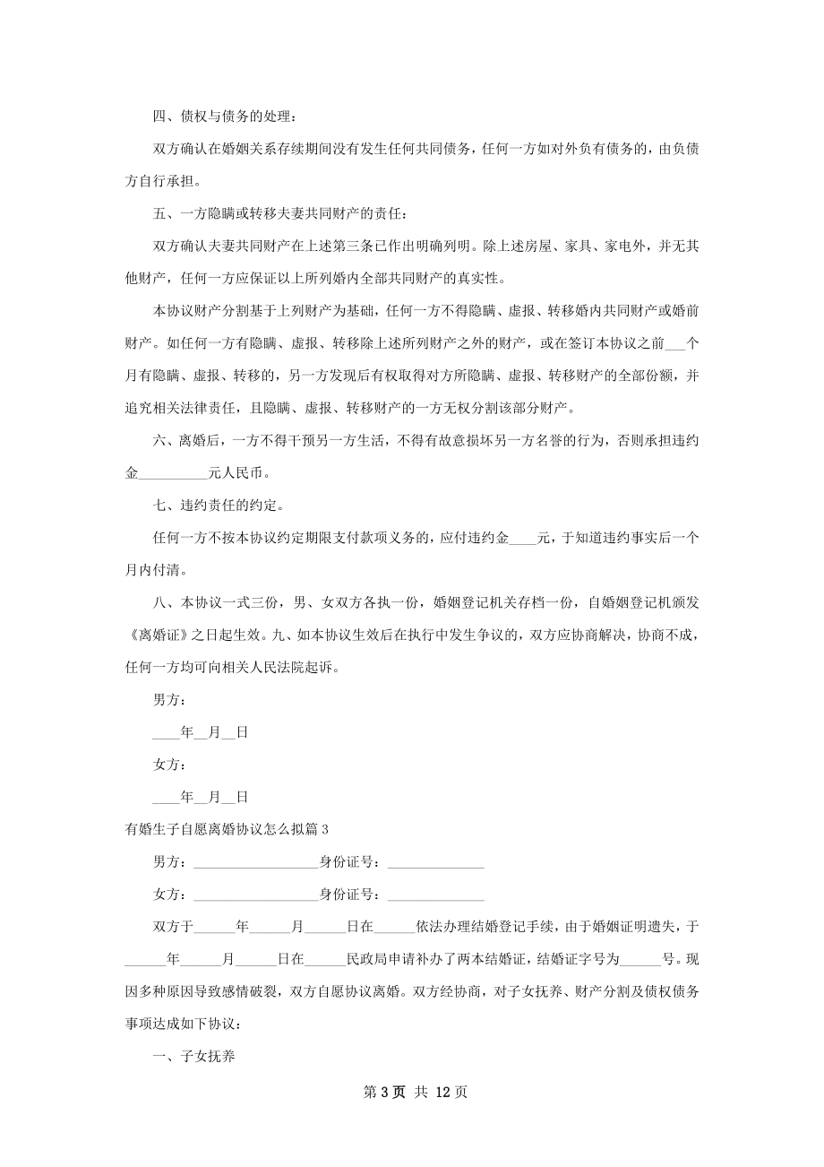 有婚生子自愿离婚协议怎么拟（9篇集锦）.docx_第3页