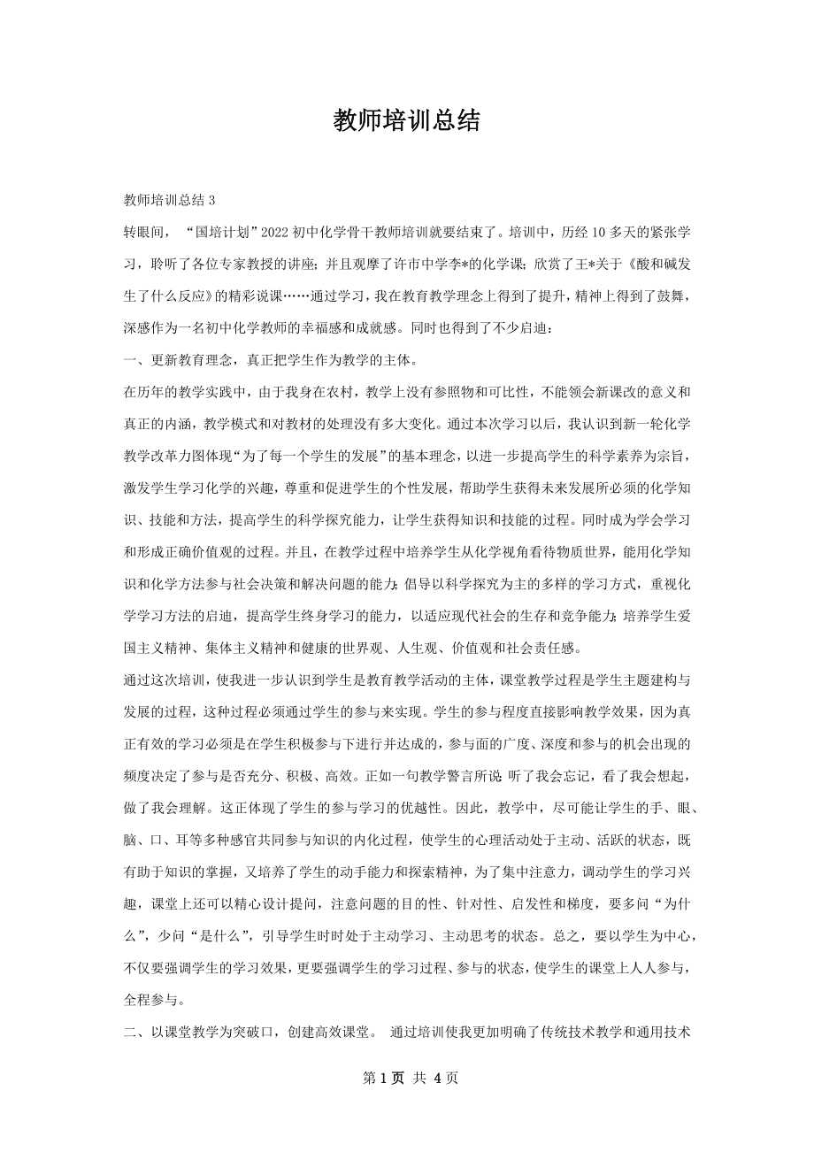 教师培训总结.docx_第1页