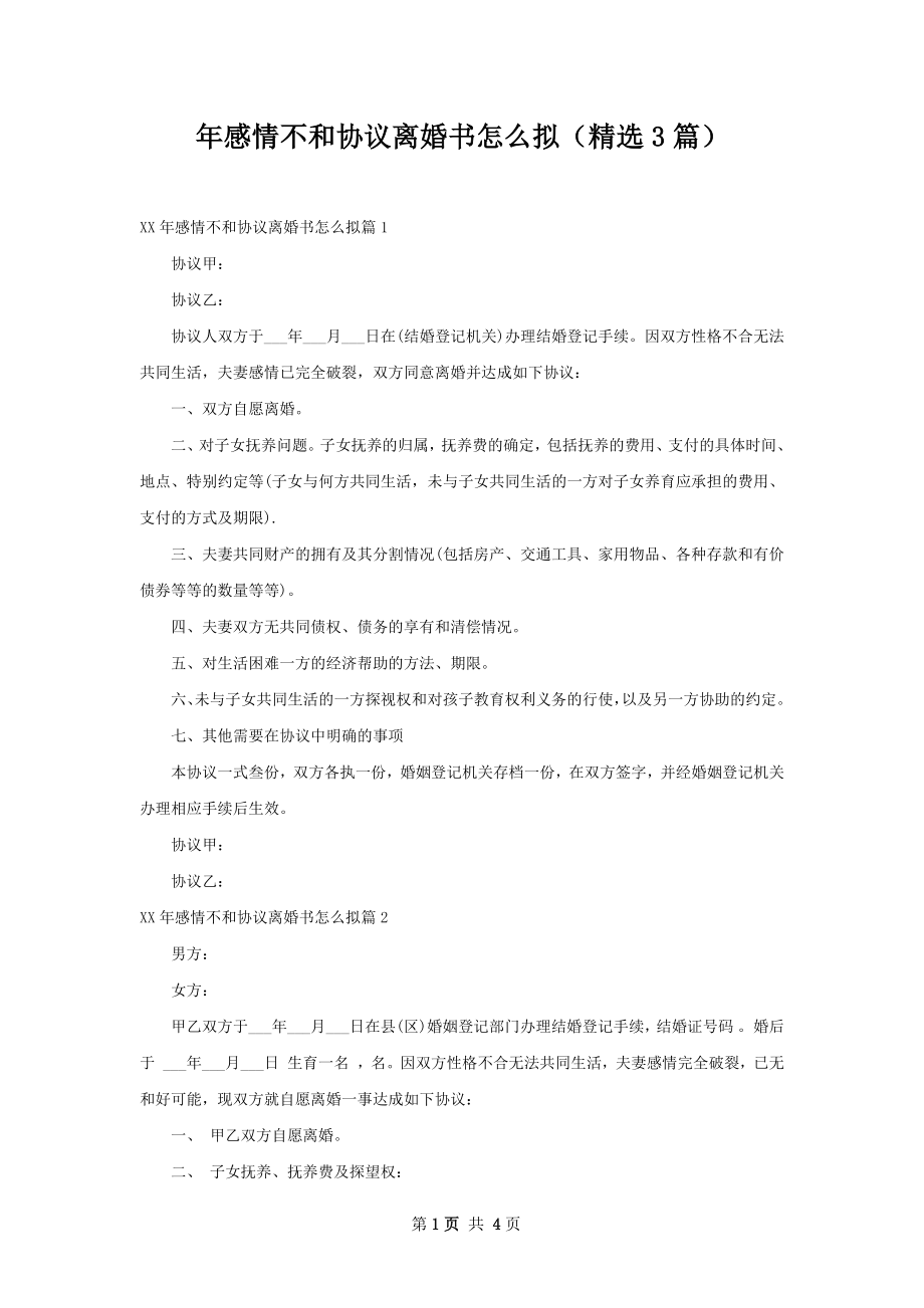 年感情不和协议离婚书怎么拟（精选3篇）.docx_第1页