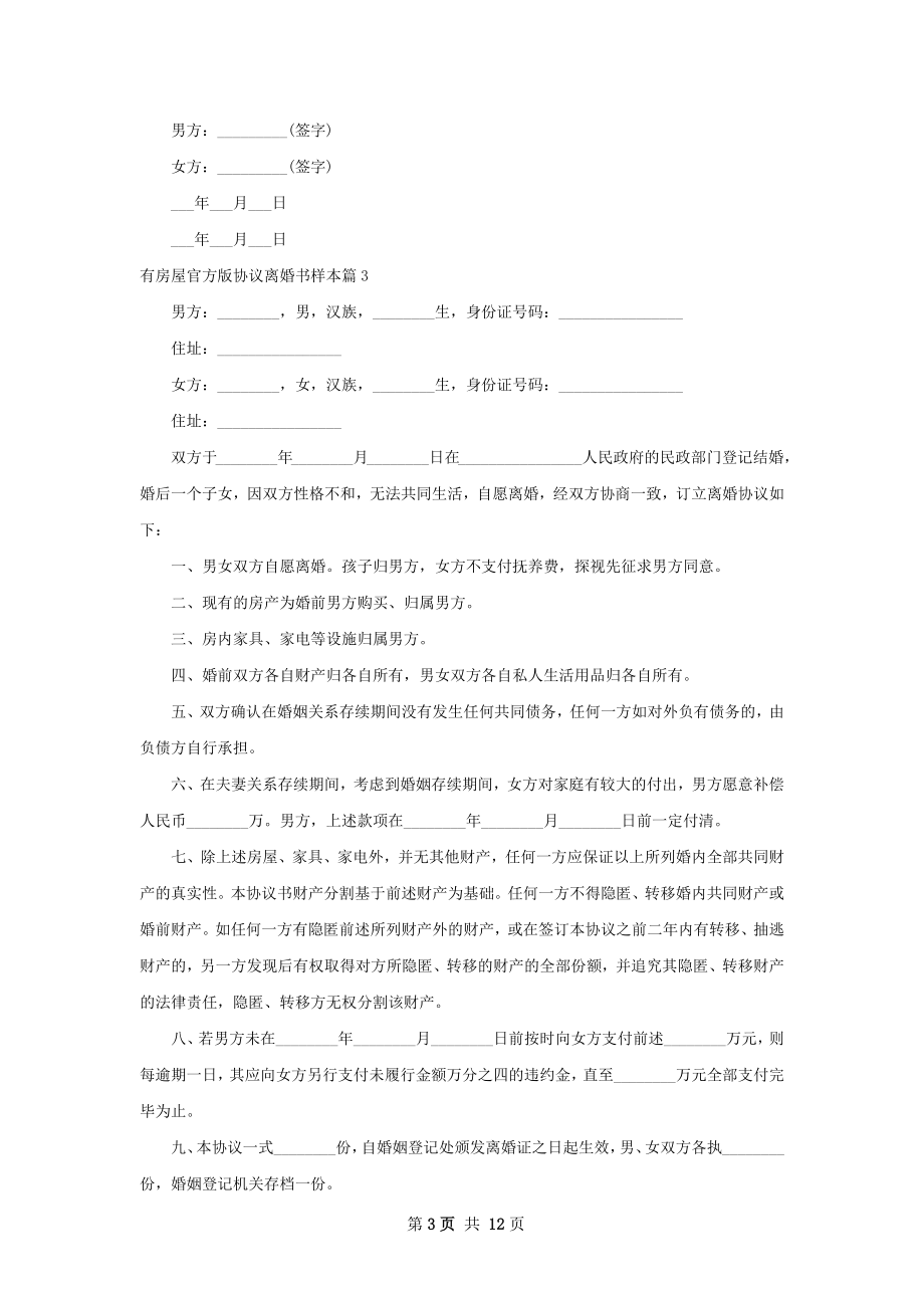 有房屋官方版协议离婚书样本11篇.docx_第3页