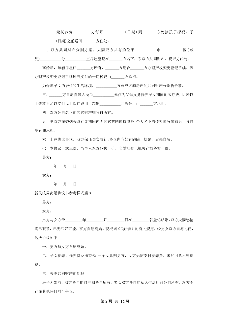 新民政局离婚协议书参考样式（精选13篇）.docx_第2页