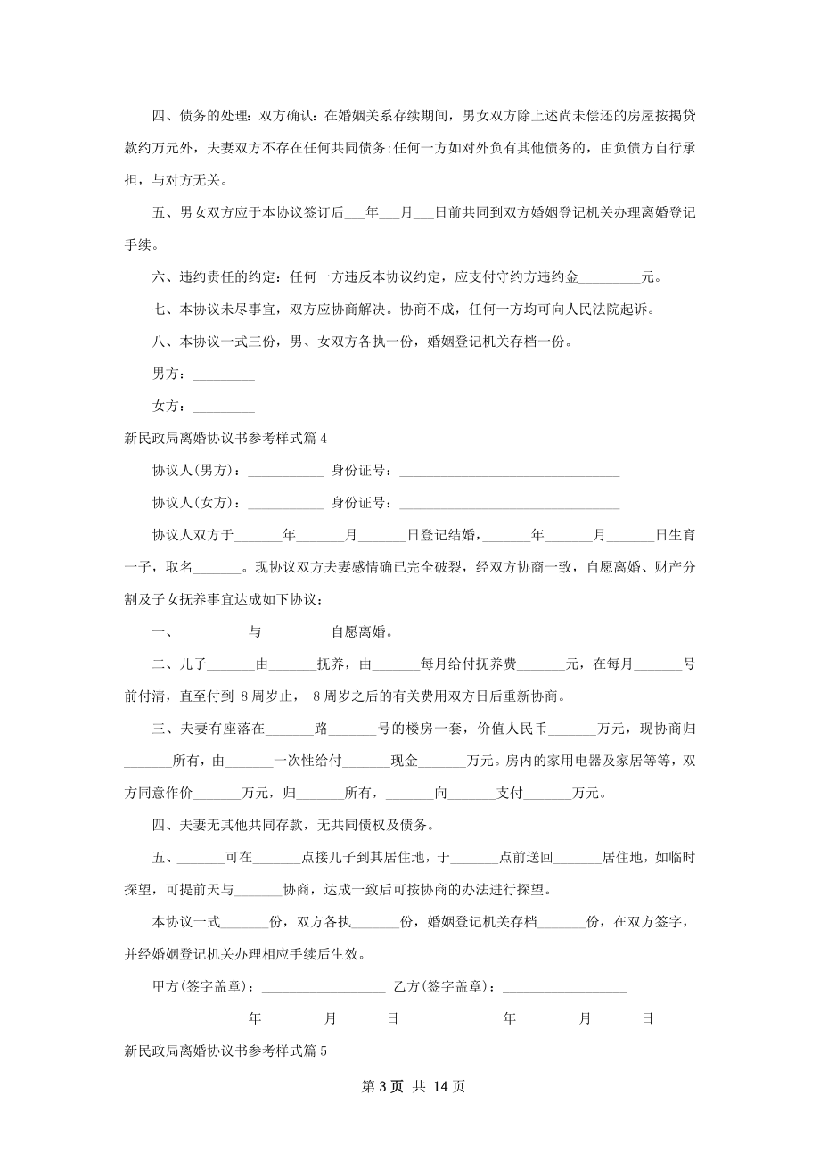 新民政局离婚协议书参考样式（精选13篇）.docx_第3页