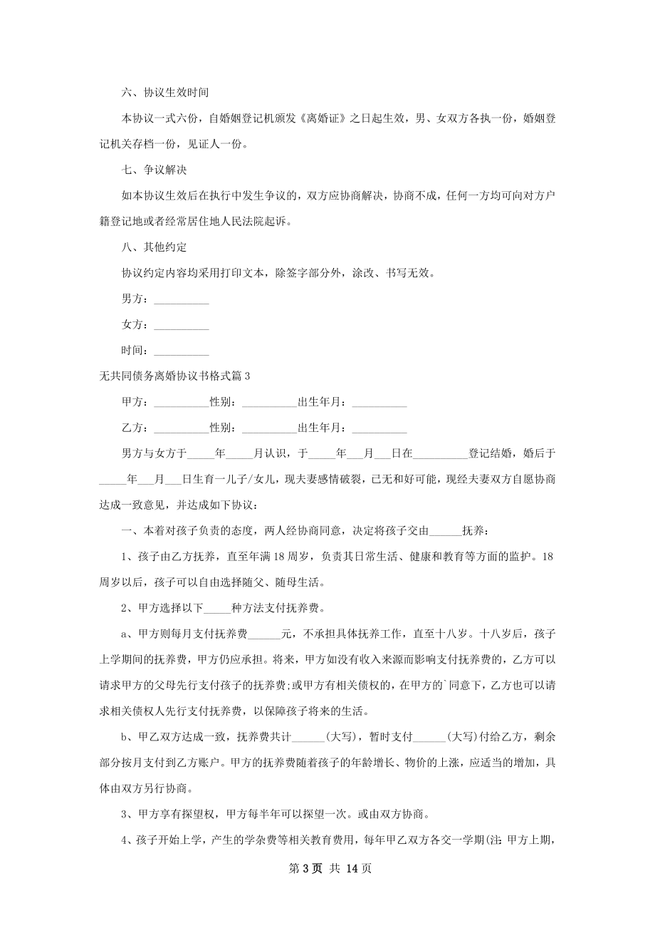 无共同债务离婚协议书格式（13篇标准版）.docx_第3页