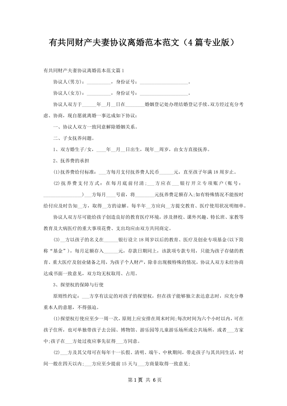 有共同财产夫妻协议离婚范本范文（4篇专业版）.docx_第1页