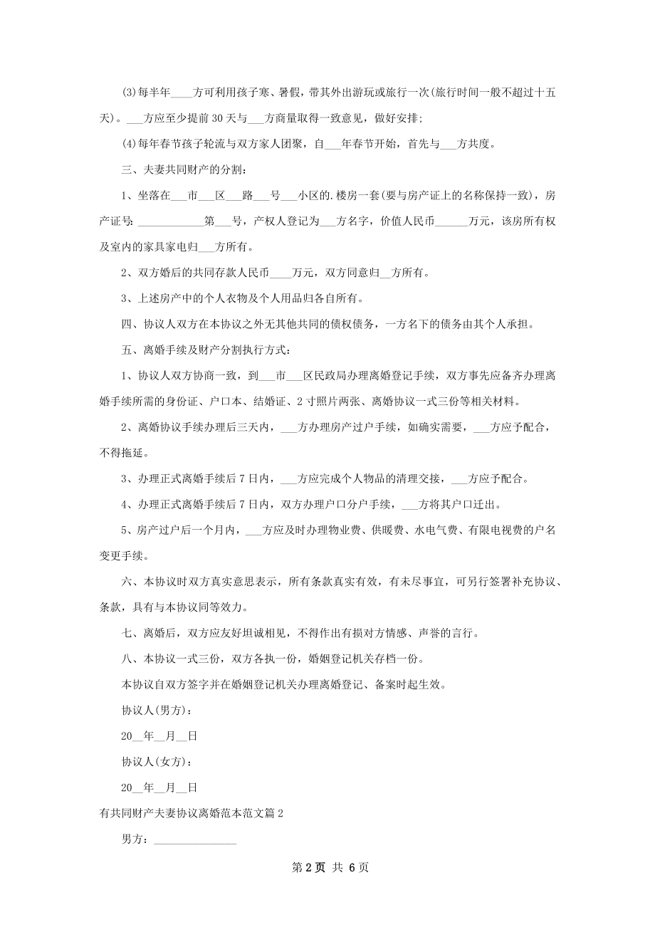 有共同财产夫妻协议离婚范本范文（4篇专业版）.docx_第2页