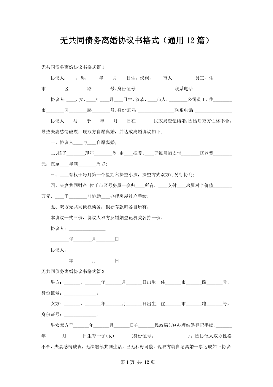 无共同债务离婚协议书格式（通用12篇）.docx_第1页