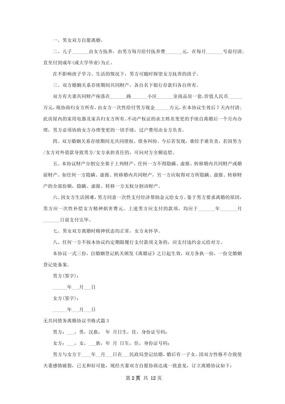 无共同债务离婚协议书格式（通用12篇）.docx_第2页