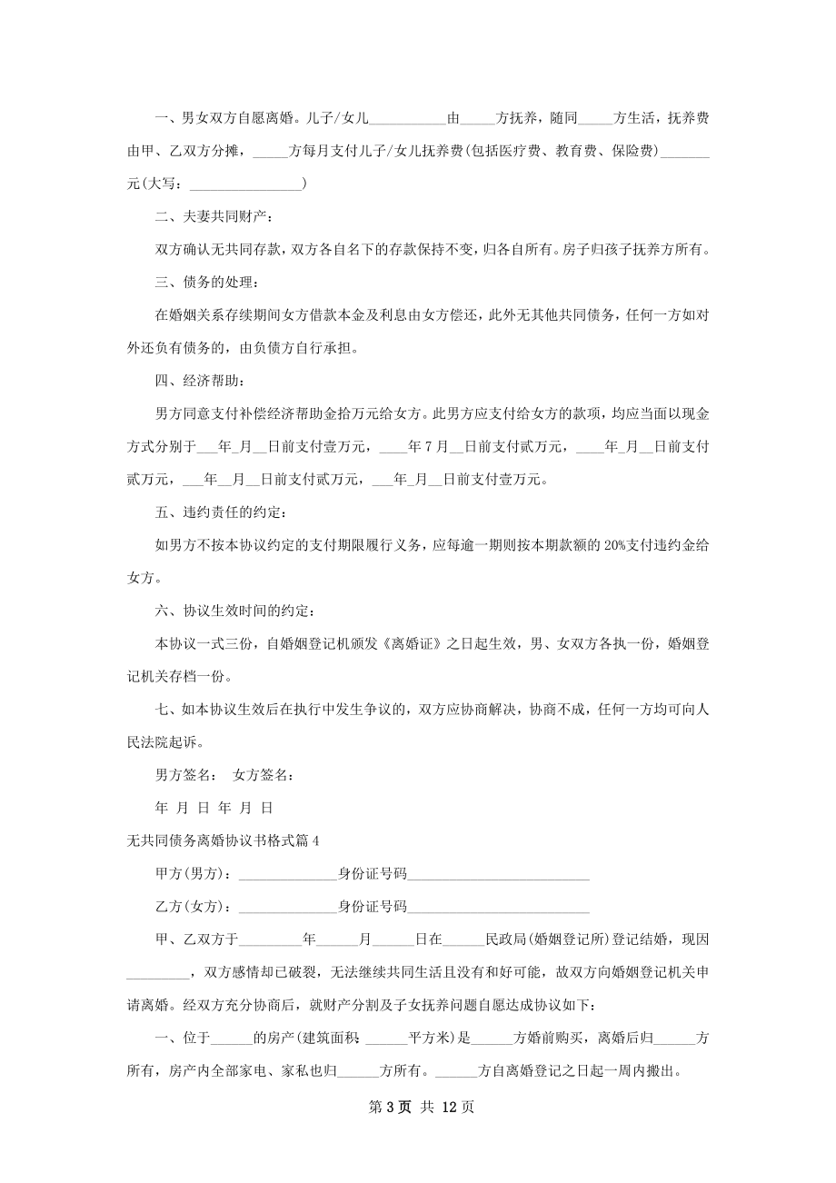 无共同债务离婚协议书格式（通用12篇）.docx_第3页