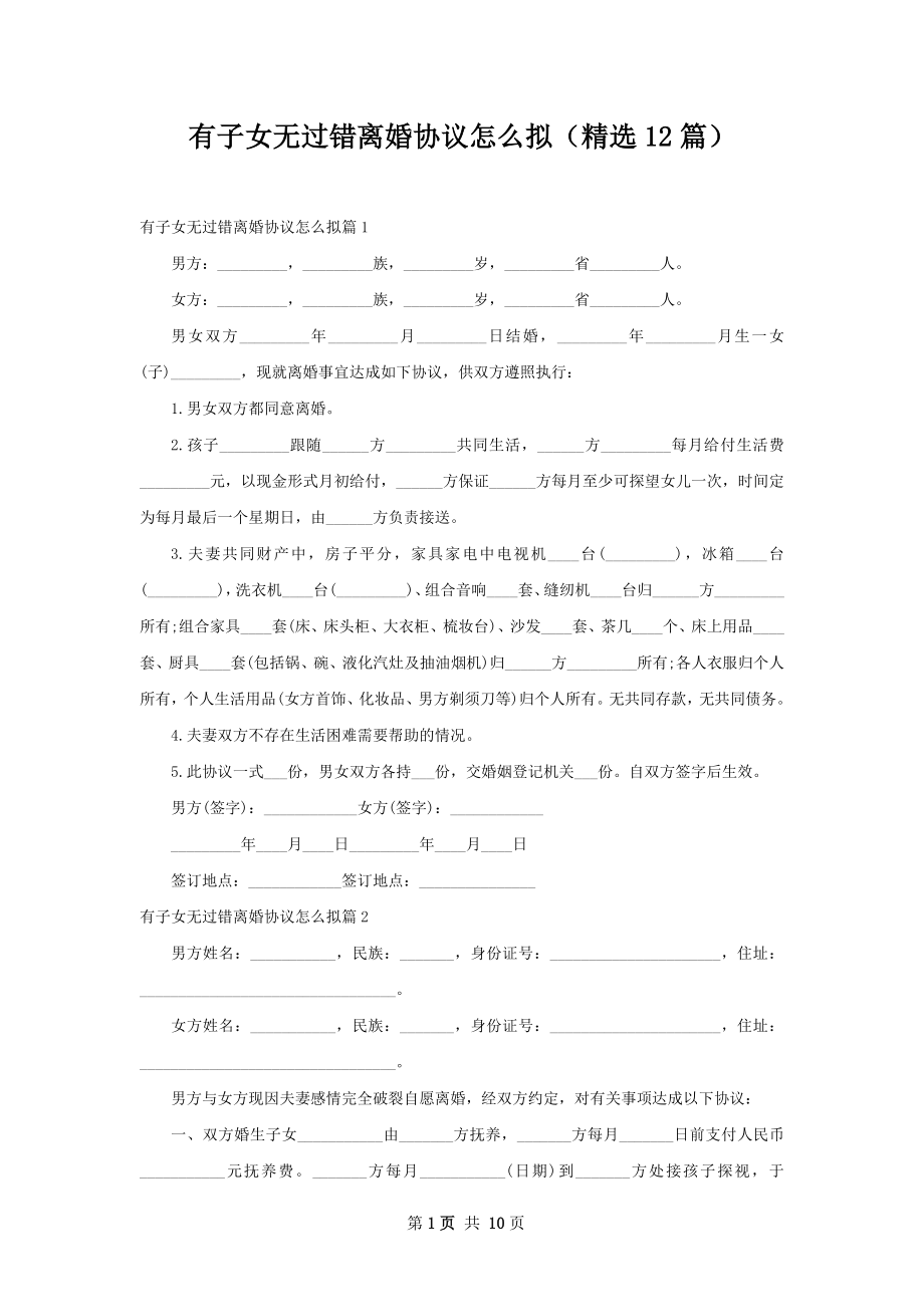 有子女无过错离婚协议怎么拟（精选12篇）.docx_第1页