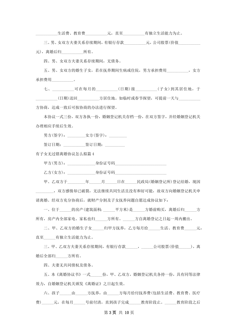 有子女无过错离婚协议怎么拟（精选12篇）.docx_第3页