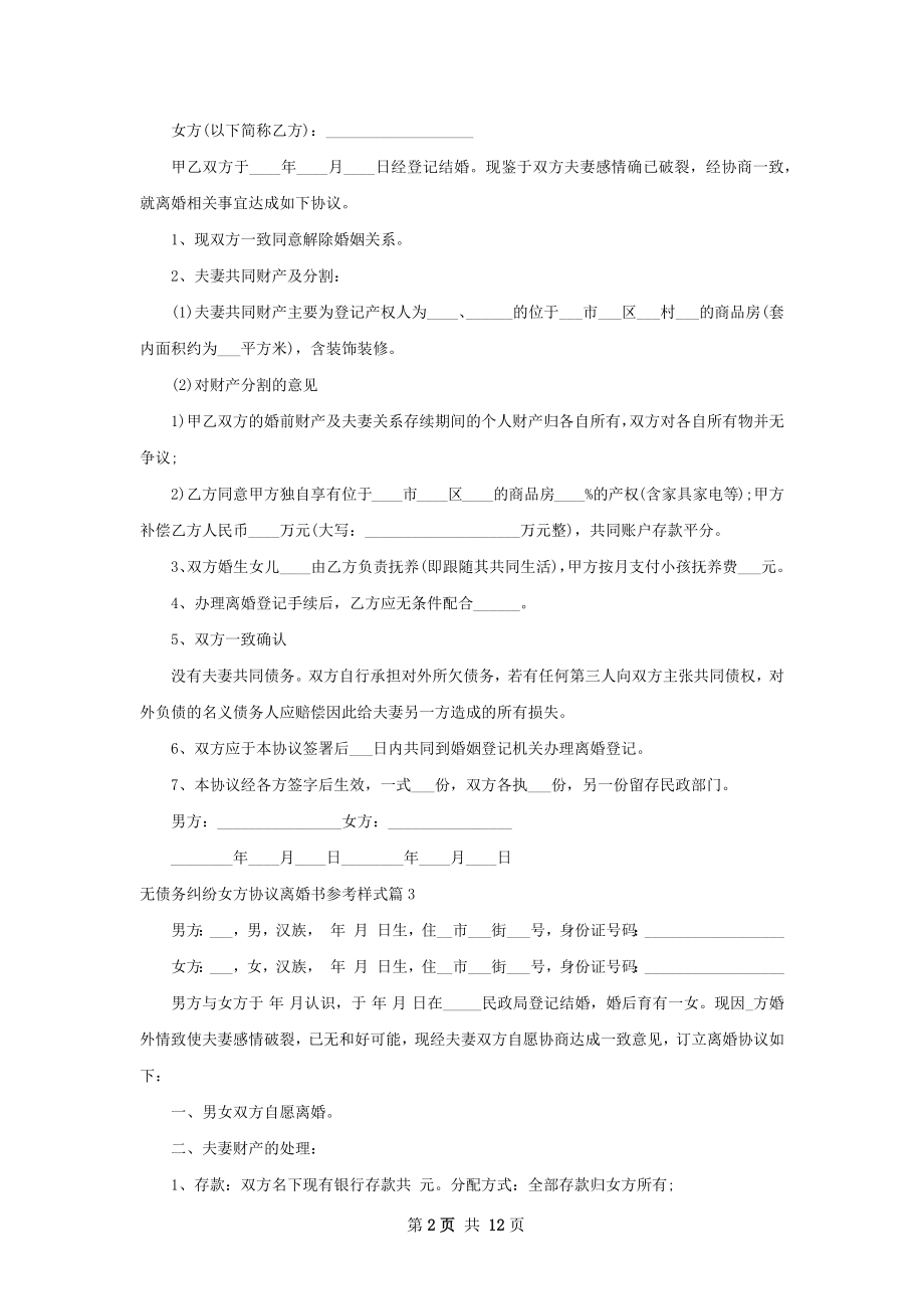 无债务纠纷女方协议离婚书参考样式（11篇集锦）.docx_第2页