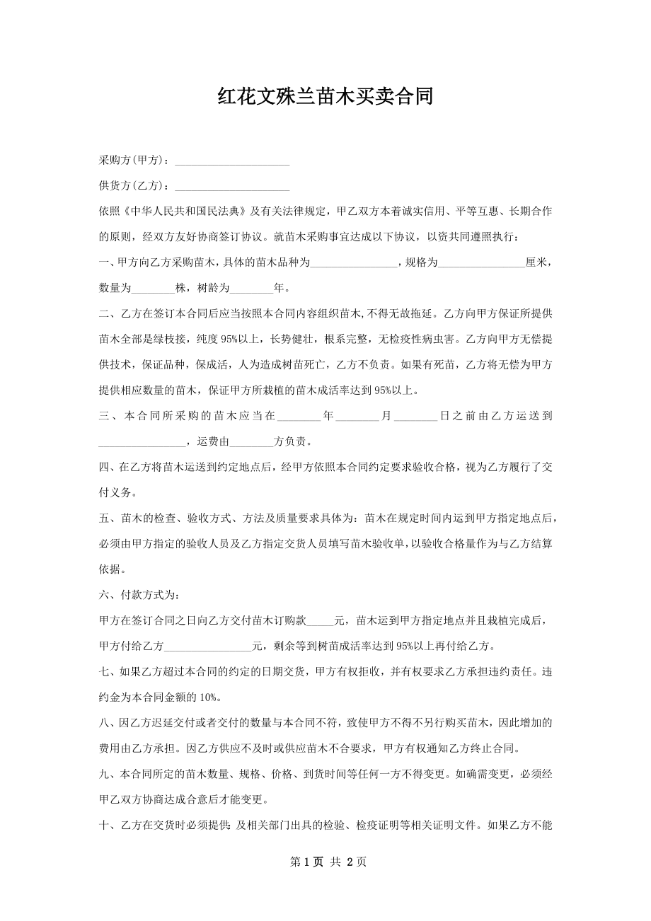 红花文殊兰苗木买卖合同.docx_第1页