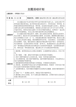 大班5月《环保小卫士》主题计划.doc