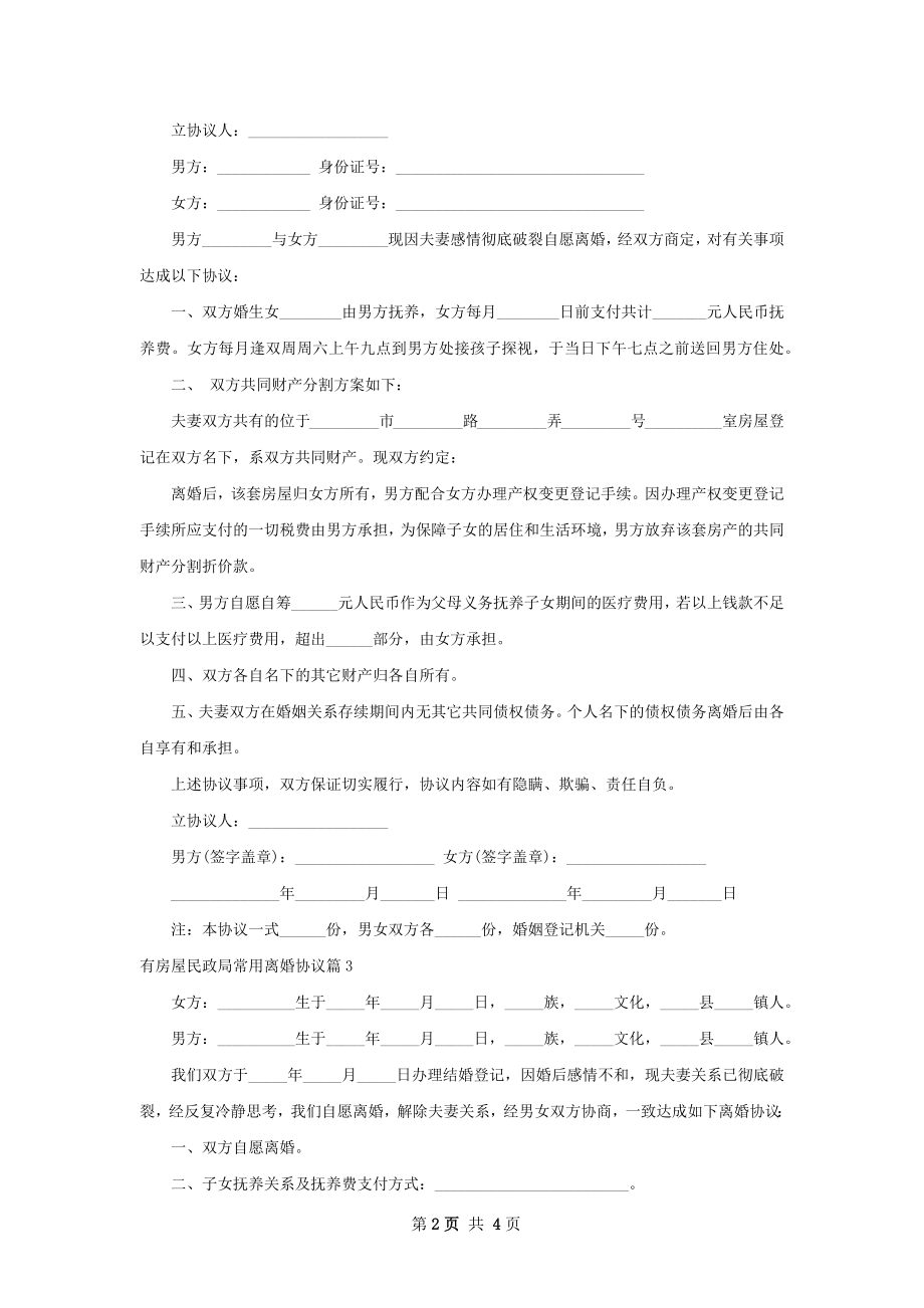 有房屋民政局常用离婚协议（通用5篇）.docx_第2页