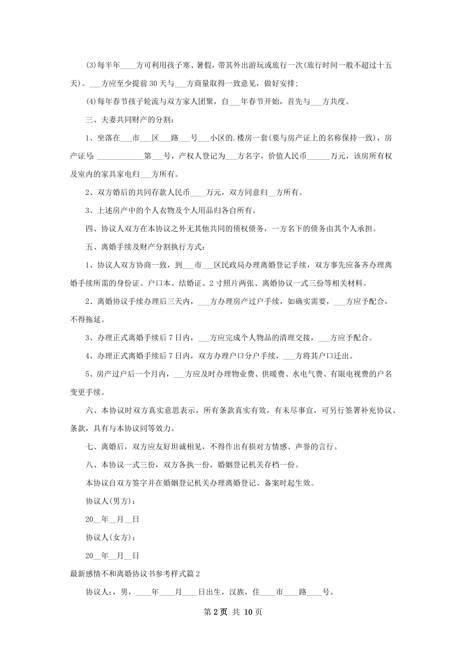 最新感情不和离婚协议书参考样式（9篇完整版）.docx_第2页