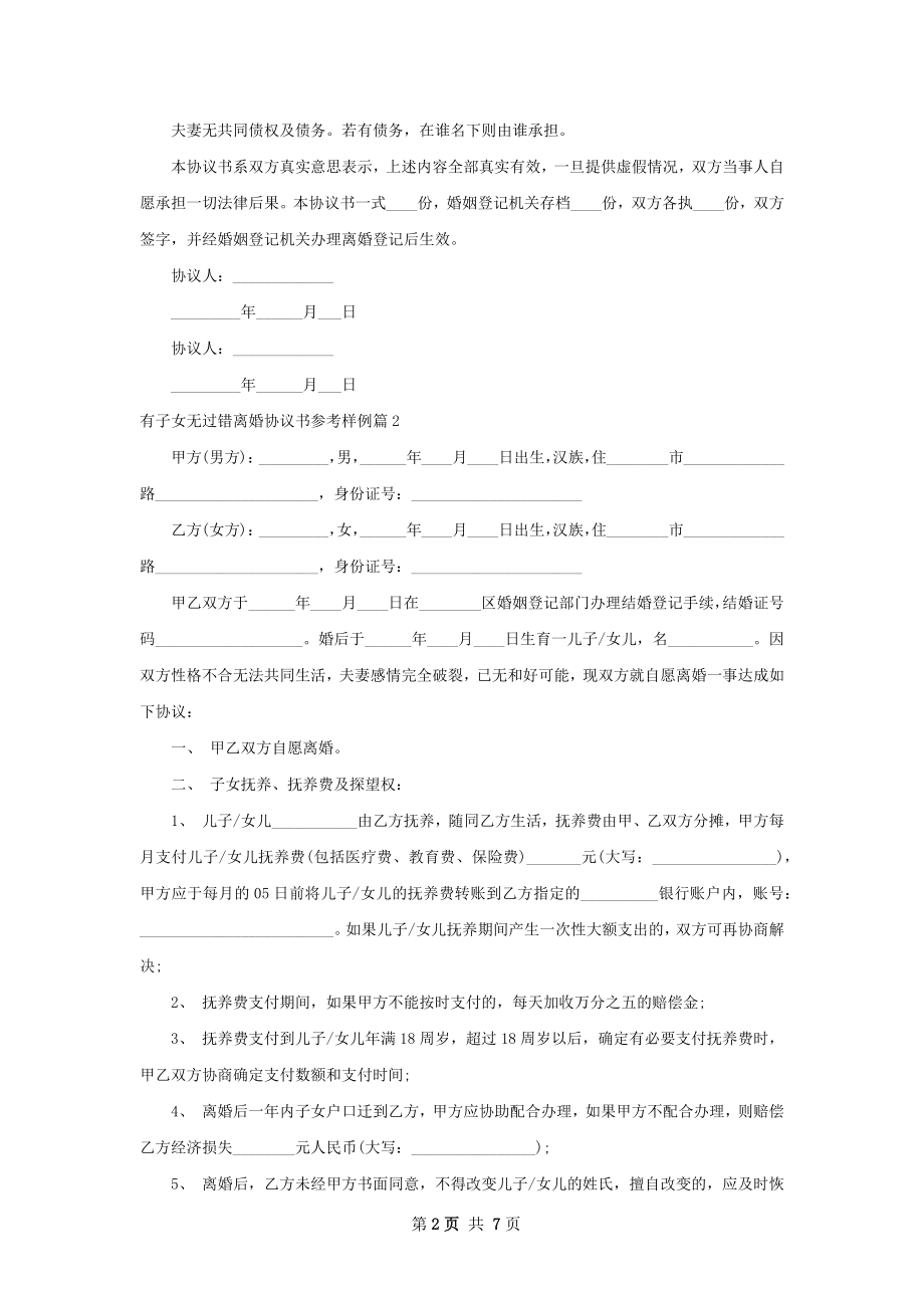 有子女无过错离婚协议书参考样例（律师精选5篇）.docx_第2页