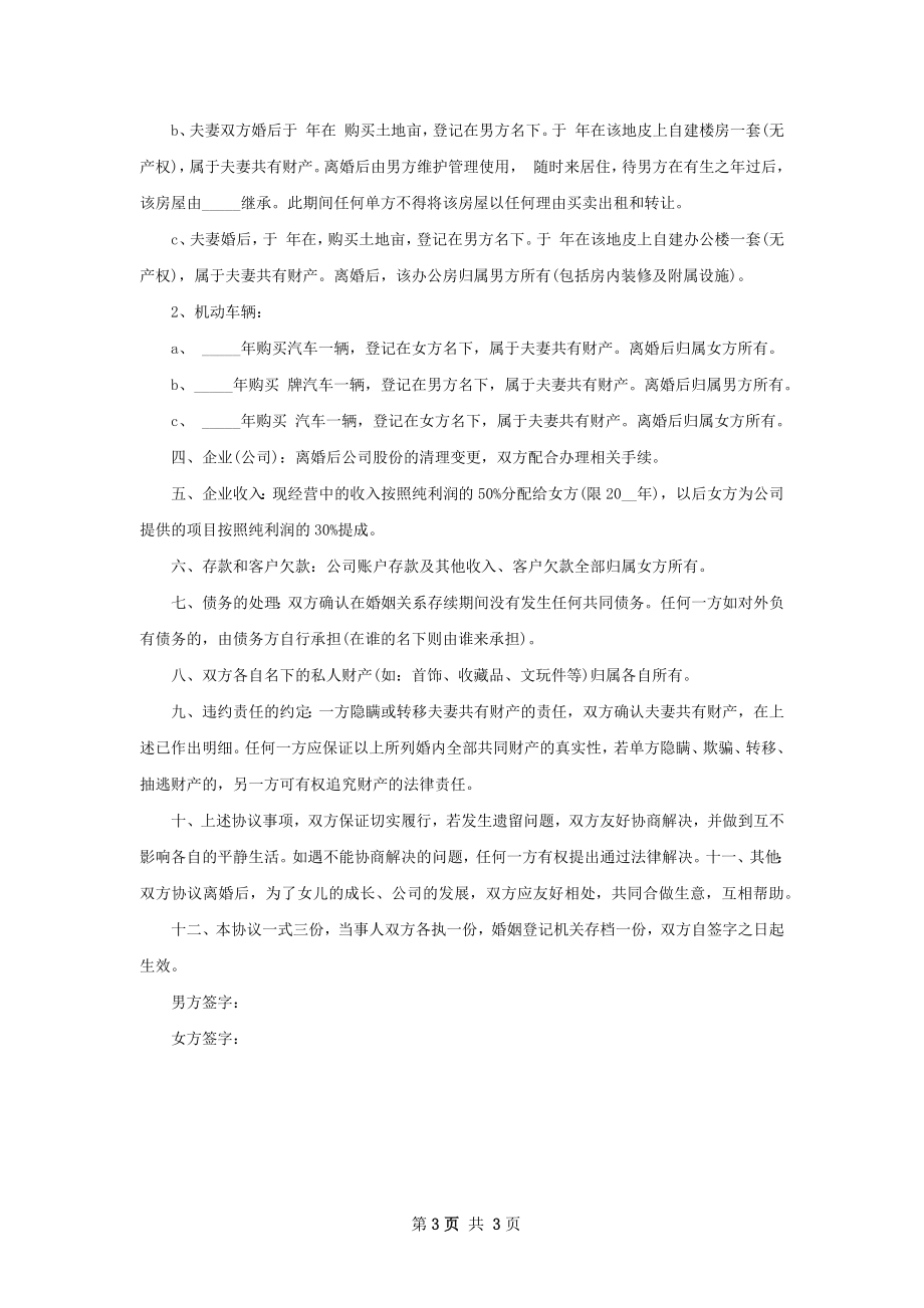 有孩子夫妻离婚协议书参考样式（通用3篇）.docx_第3页