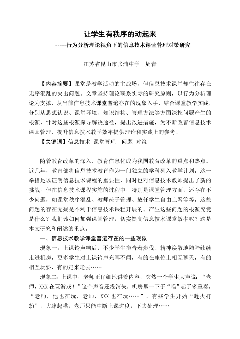 加强课堂管理有效提高信息技术课堂效率.doc_第1页