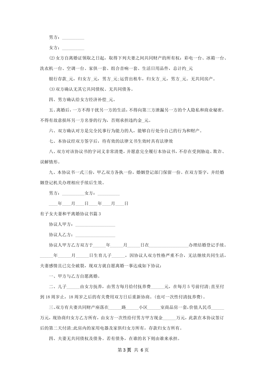 有子女夫妻和平离婚协议书（甄选5篇）.docx_第3页