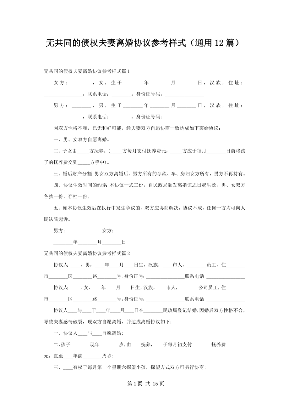 无共同的债权夫妻离婚协议参考样式（通用12篇）.docx_第1页