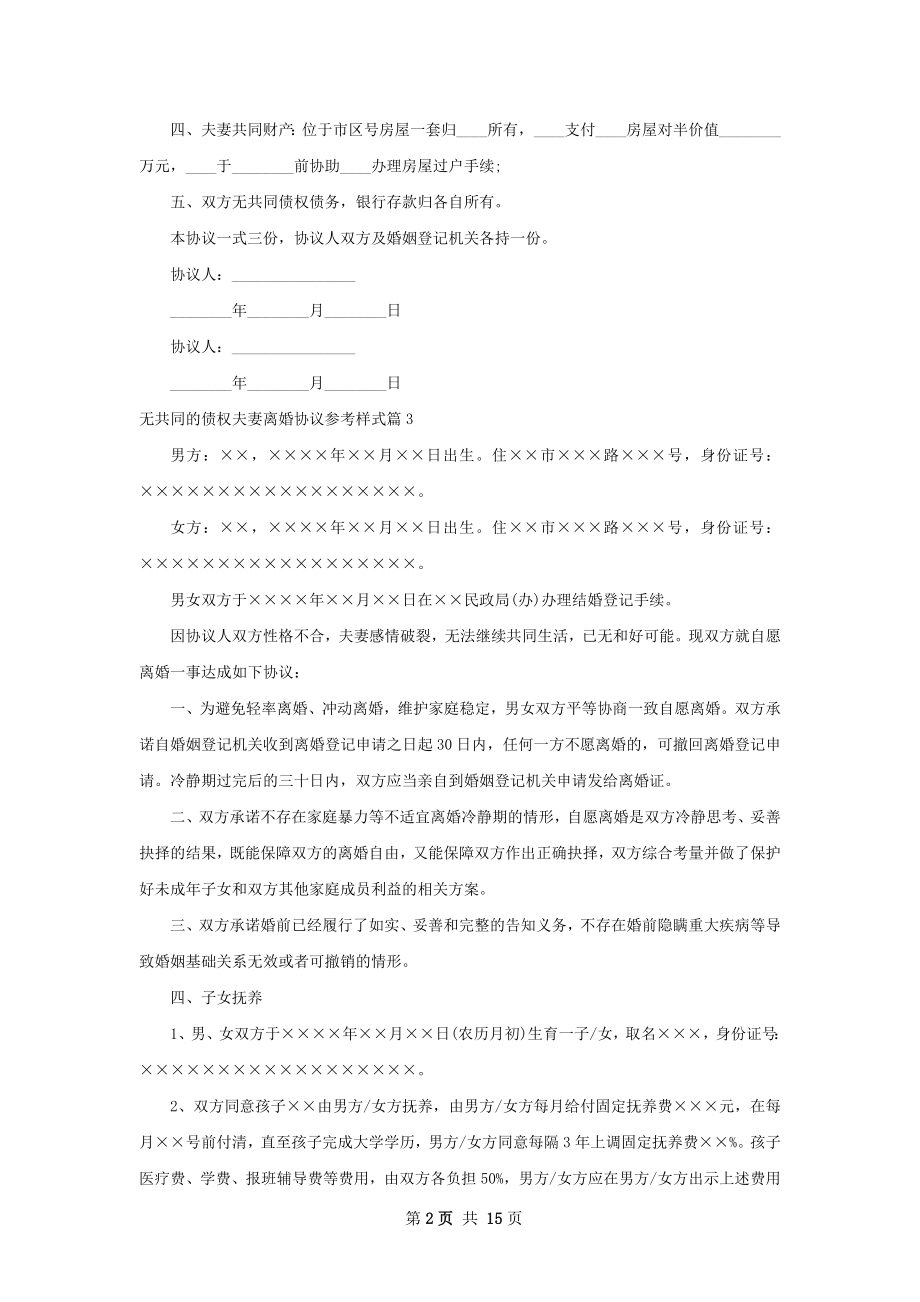 无共同的债权夫妻离婚协议参考样式（通用12篇）.docx_第2页