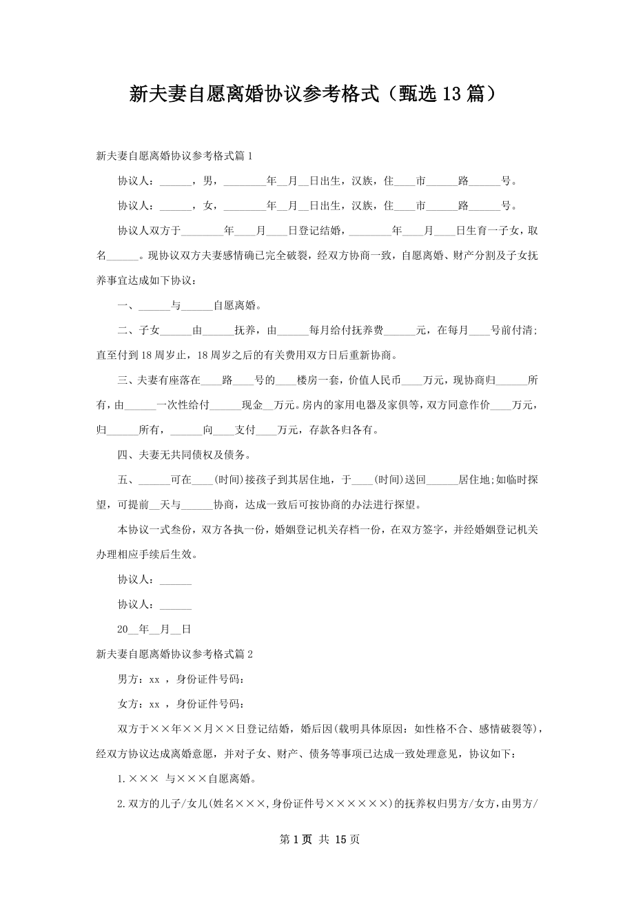 新夫妻自愿离婚协议参考格式（甄选13篇）.docx_第1页