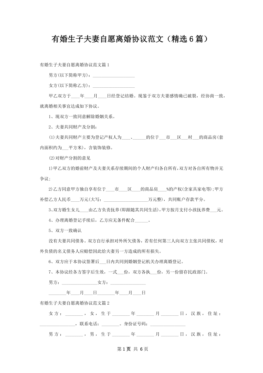 有婚生子夫妻自愿离婚协议范文（精选6篇）.docx_第1页