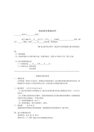 预选赛参赛通知单.doc