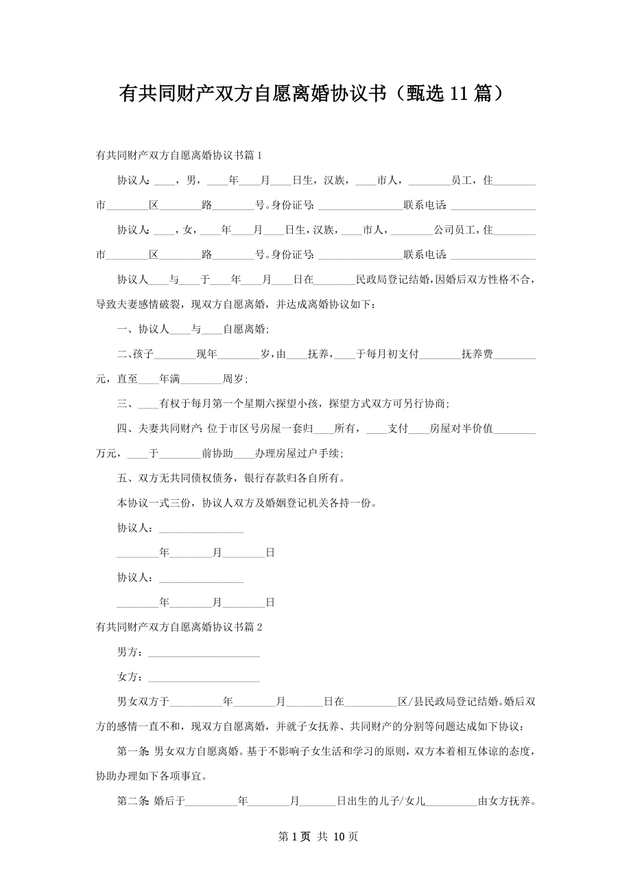 有共同财产双方自愿离婚协议书（甄选11篇）.docx_第1页