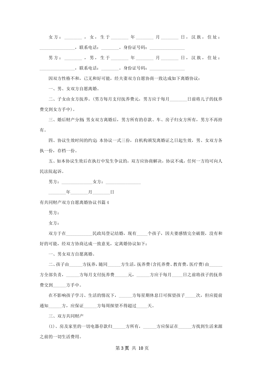 有共同财产双方自愿离婚协议书（甄选11篇）.docx_第3页