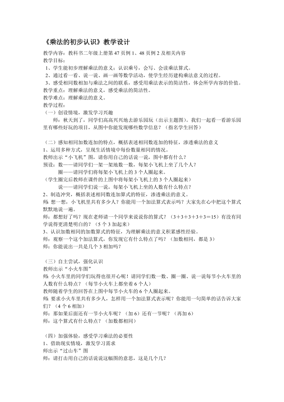 人教版小学数学教案《乘法的初步认识》 1.doc_第1页