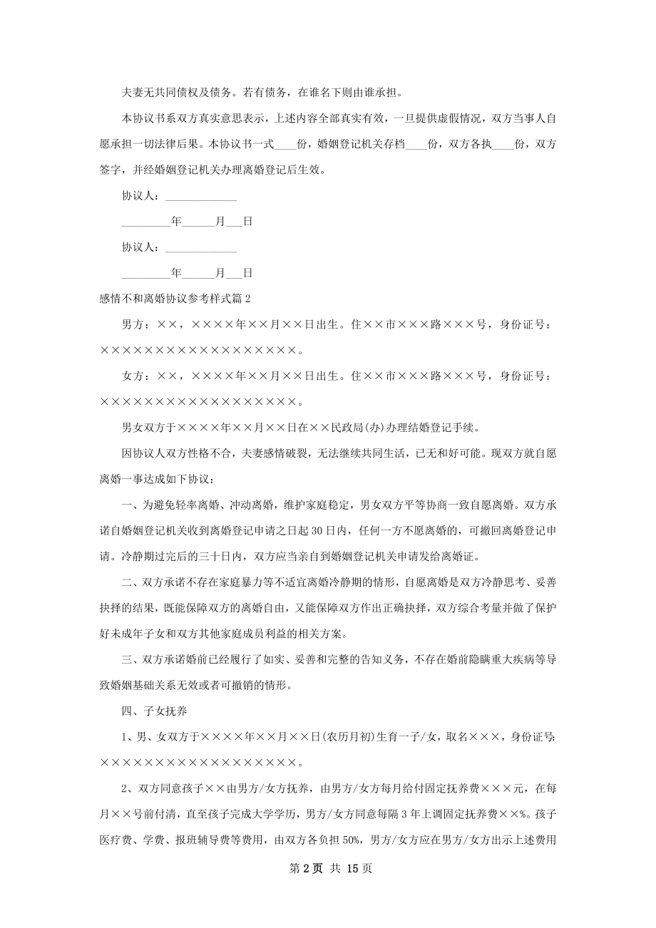 感情不和离婚协议参考样式（律师精选12篇）.docx_第2页