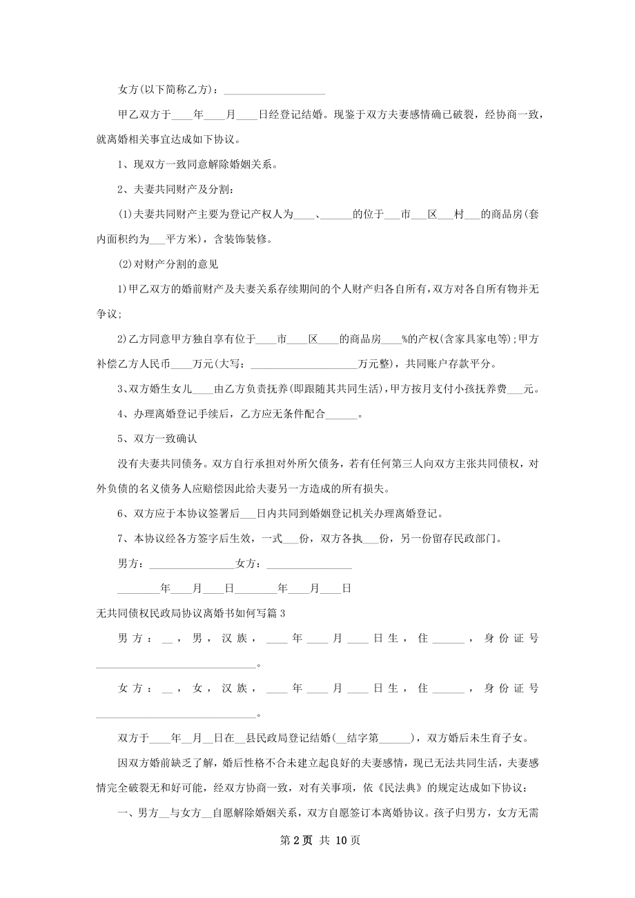 无共同债权民政局协议离婚书如何写（优质11篇）.docx_第2页