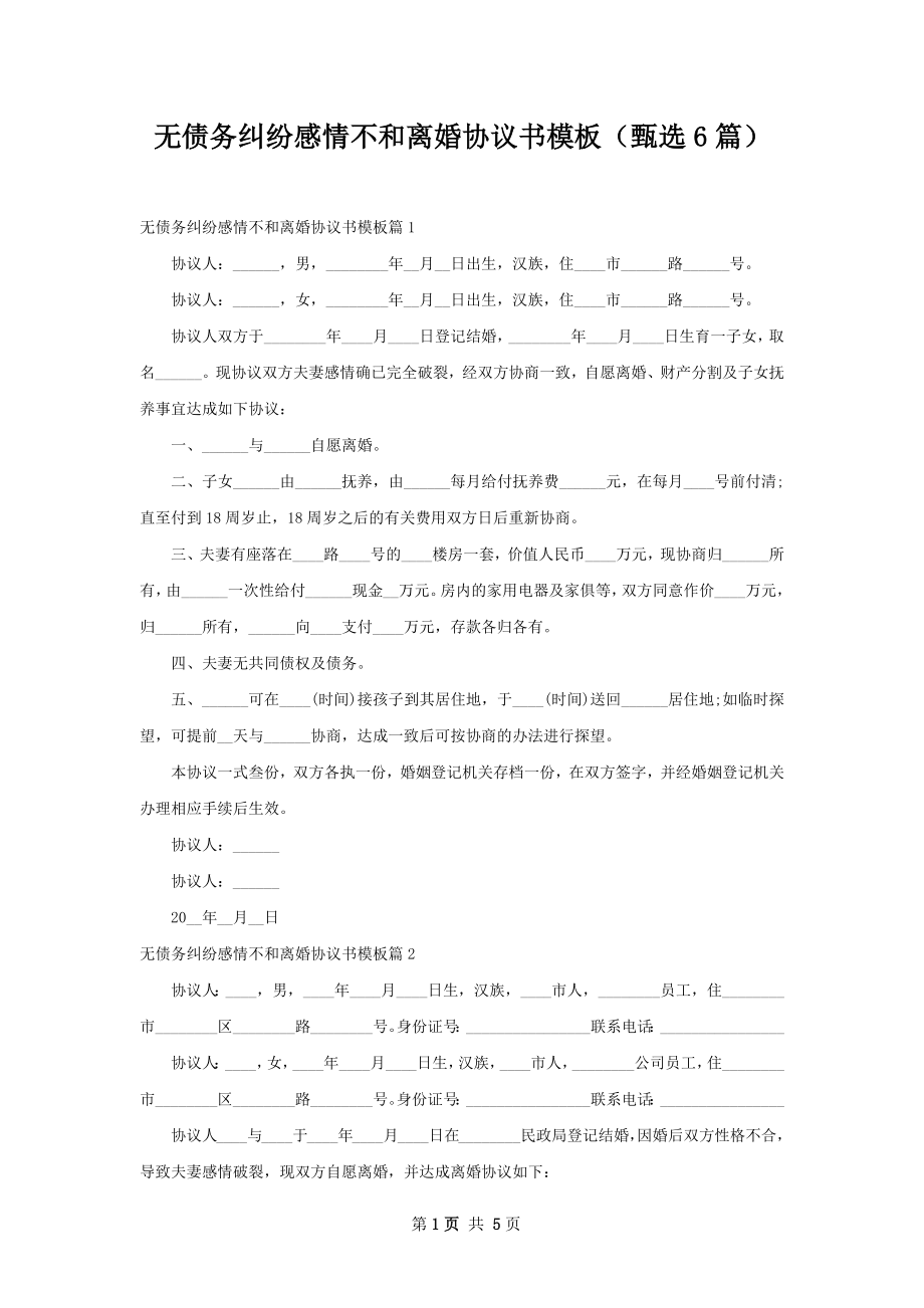 无债务纠纷感情不和离婚协议书模板（甄选6篇）.docx_第1页