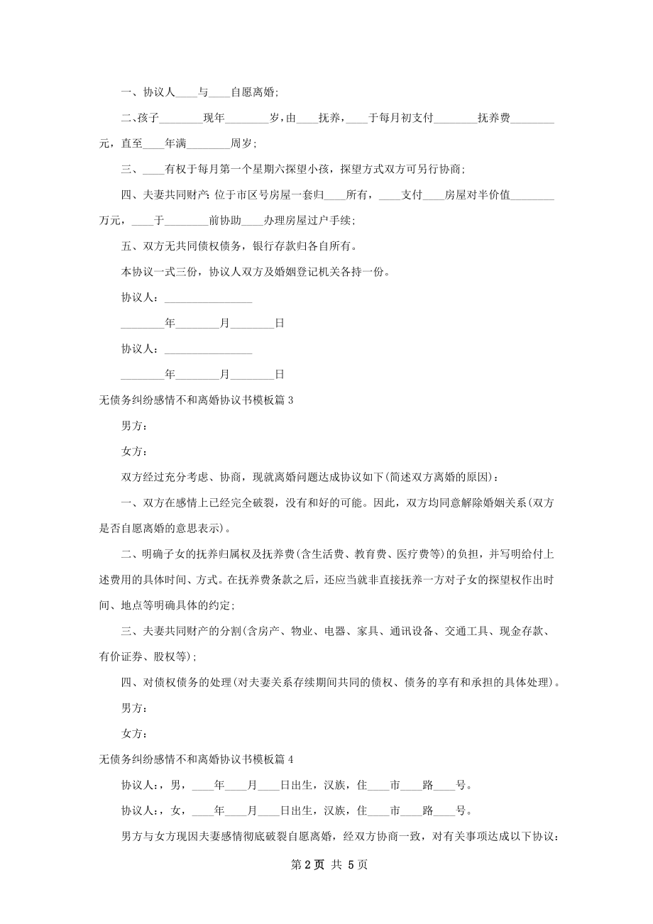 无债务纠纷感情不和离婚协议书模板（甄选6篇）.docx_第2页