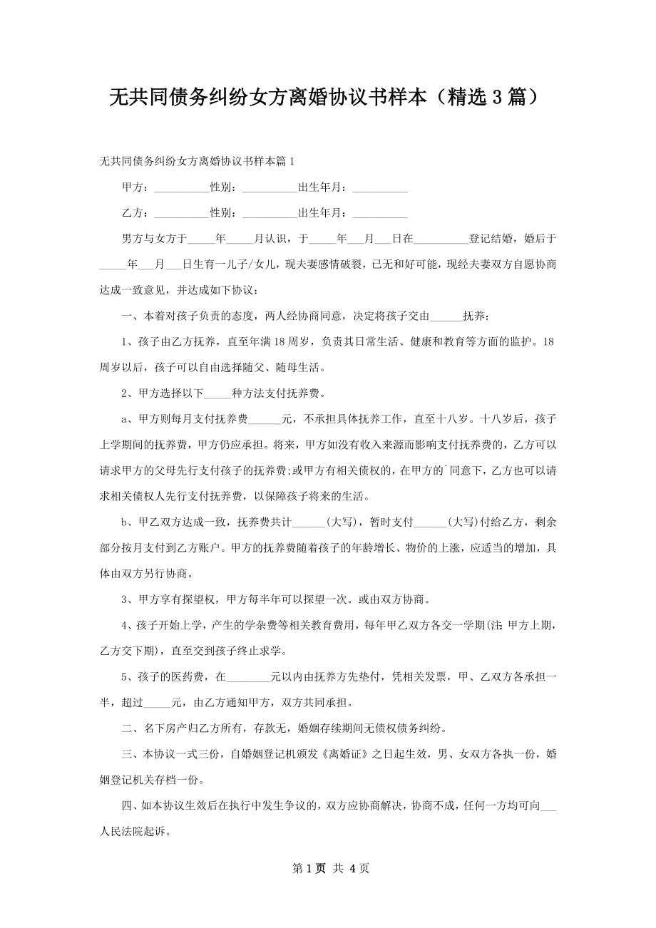 无共同债务纠纷女方离婚协议书样本（精选3篇）.docx_第1页