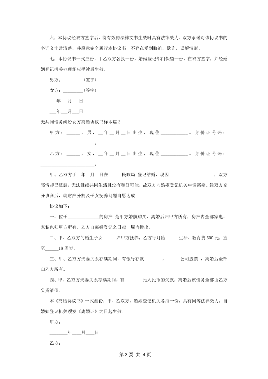 无共同债务纠纷女方离婚协议书样本（精选3篇）.docx_第3页