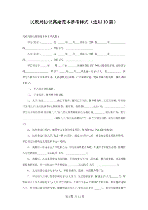 民政局协议离婚范本参考样式（通用10篇）.docx