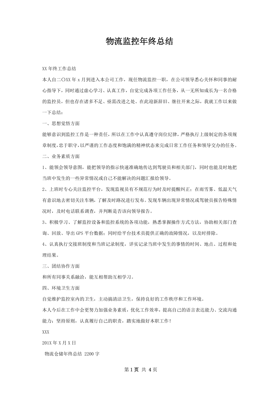 物流监控年终总结.docx_第1页