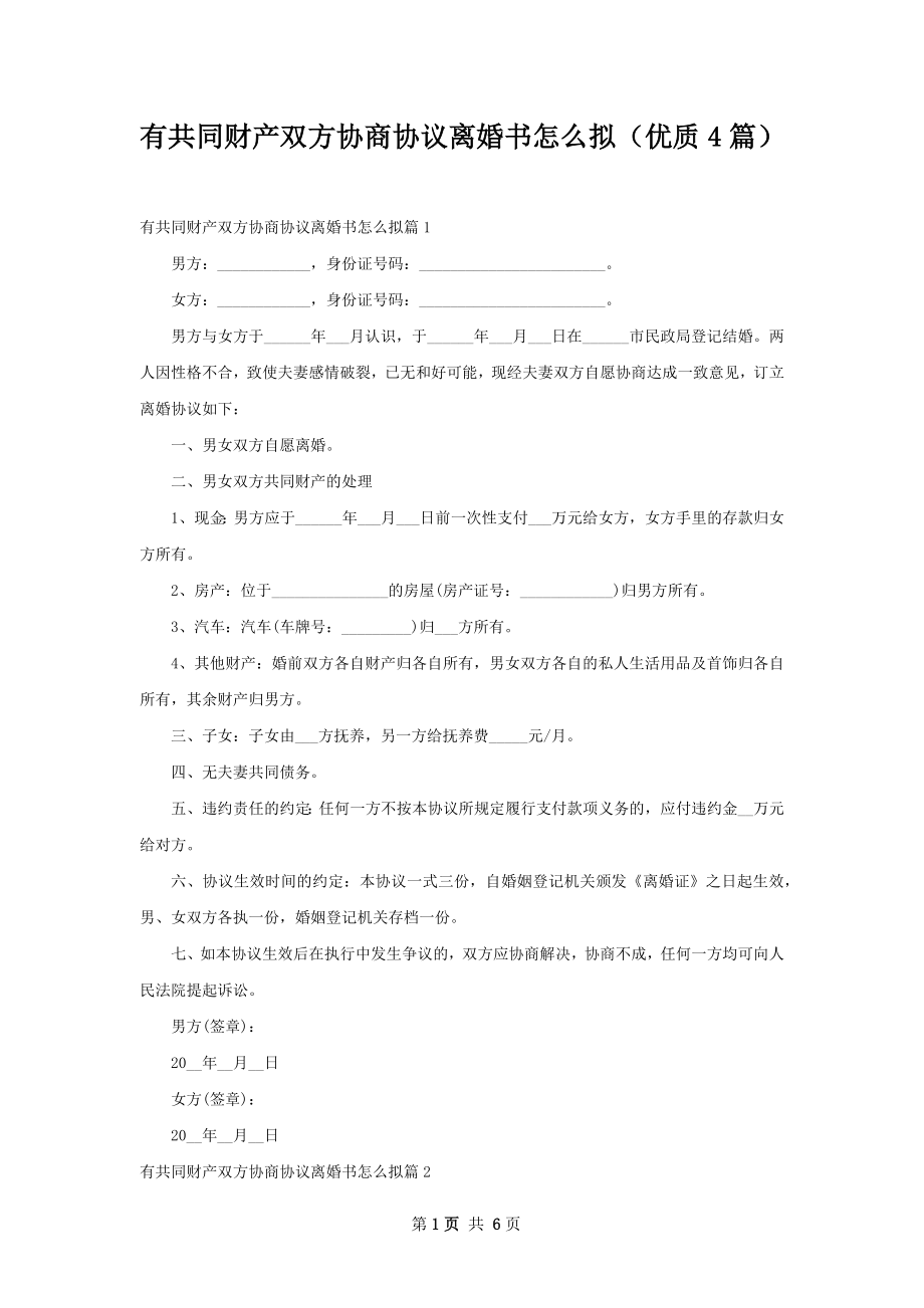 有共同财产双方协商协议离婚书怎么拟（优质4篇）.docx_第1页