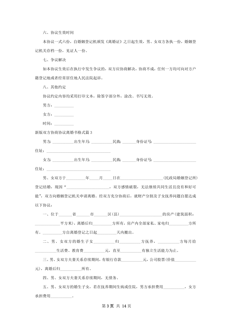 新版双方协商协议离婚书格式（13篇专业版）.docx_第3页