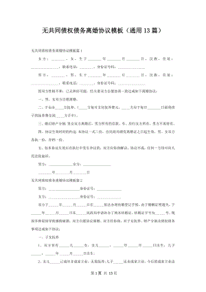 无共同债权债务离婚协议模板（通用13篇）.docx