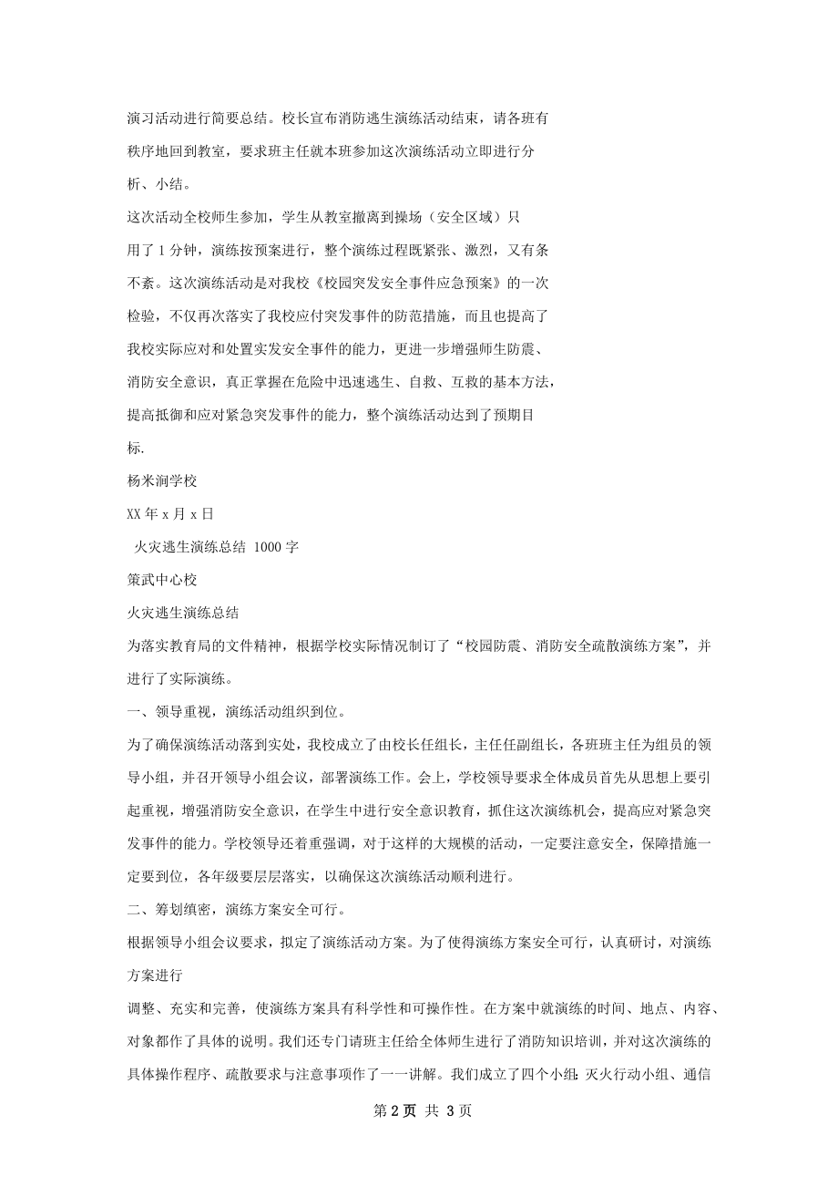 火灾逃生演练总结范文.docx_第2页