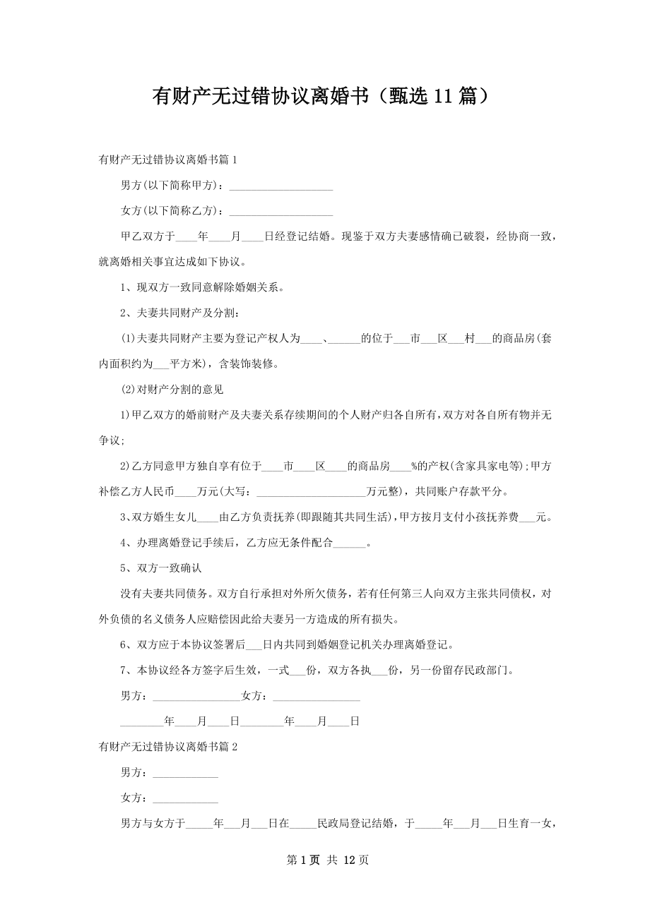 有财产无过错协议离婚书（甄选11篇）.docx_第1页