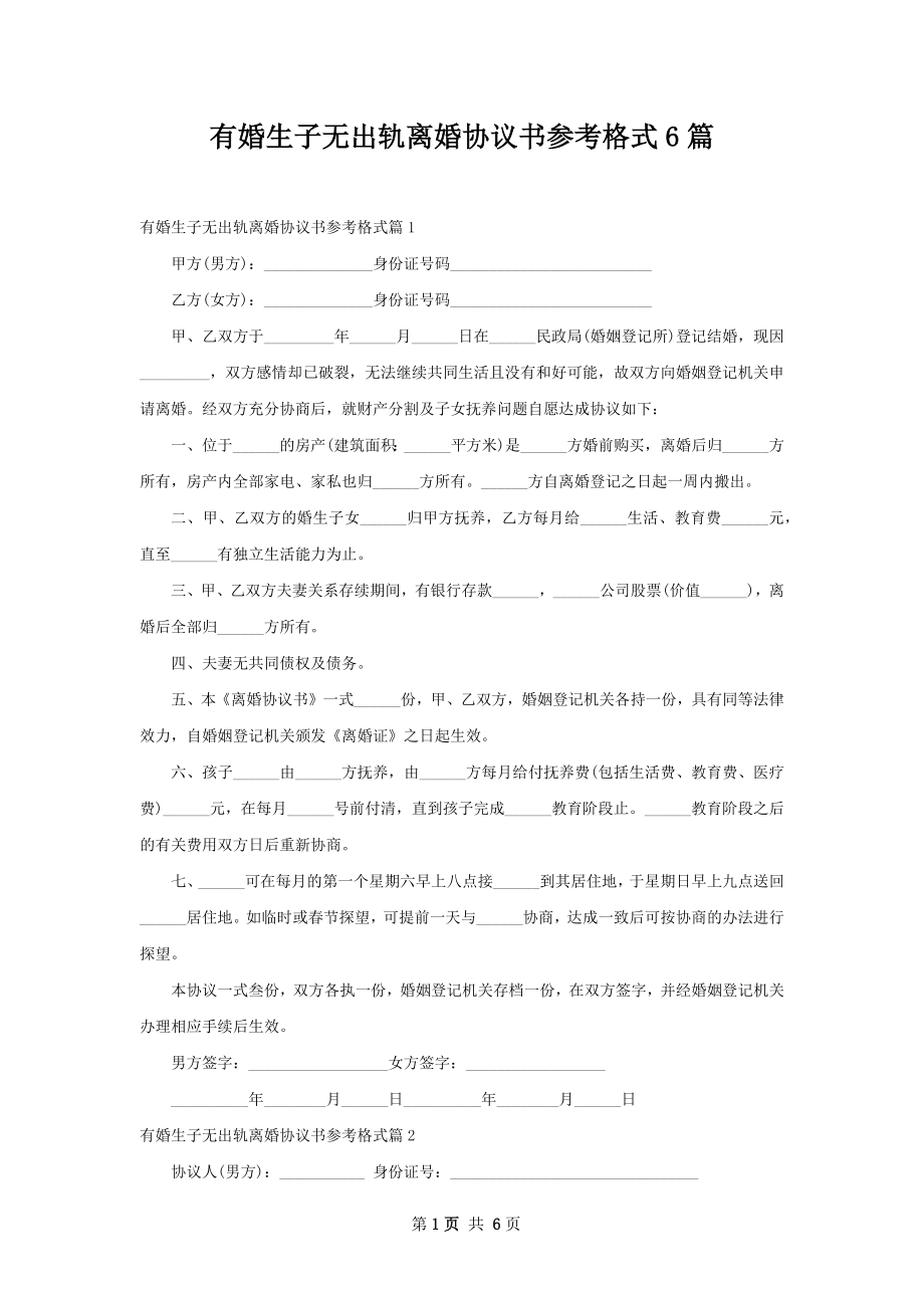 有婚生子无出轨离婚协议书参考格式6篇.docx_第1页