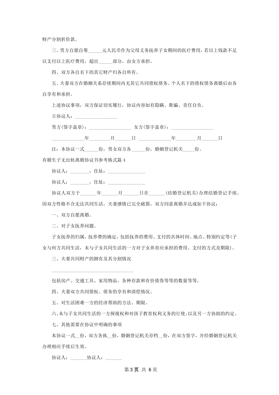 有婚生子无出轨离婚协议书参考格式6篇.docx_第3页