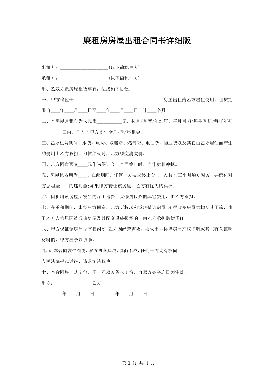 廉租房房屋出租合同书详细版.docx_第1页