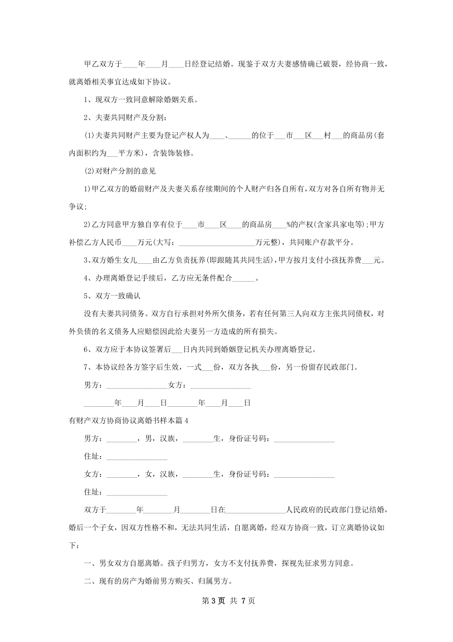 有财产双方协商协议离婚书样本（律师精选7篇）.docx_第3页