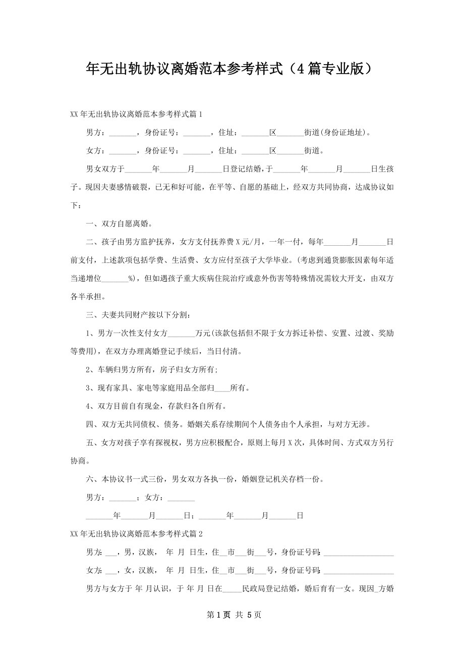 年无出轨协议离婚范本参考样式（4篇专业版）.docx_第1页