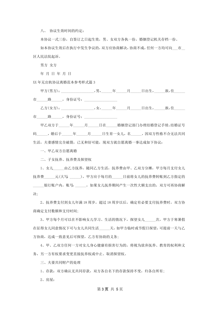 年无出轨协议离婚范本参考样式（4篇专业版）.docx_第3页